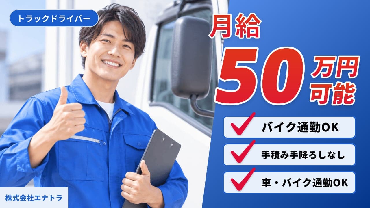 株式会社エナトラ トラックドライバー