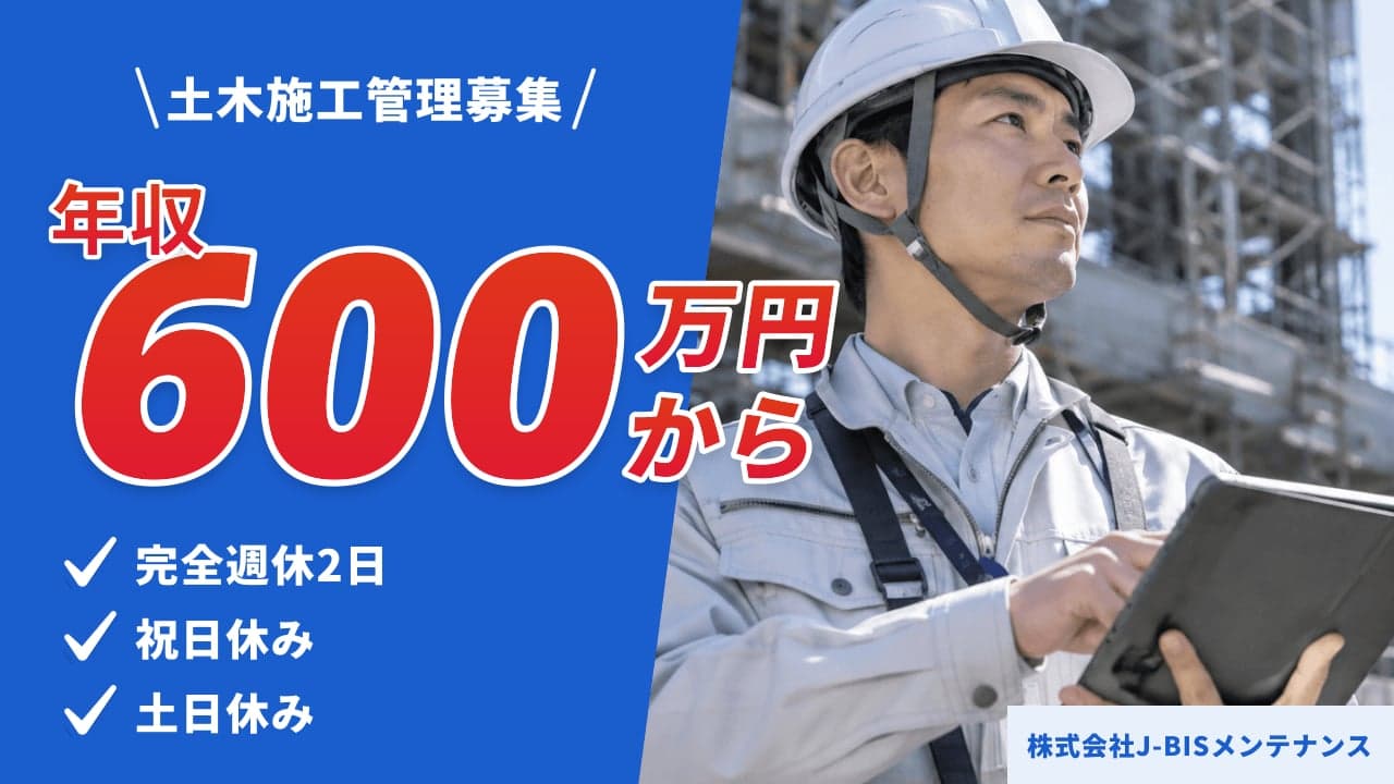 株式会社J-BISメンテナンス 土木施工管理