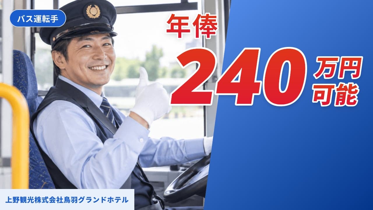 上野観光株式会社鳥羽グランドホテル バス運転手