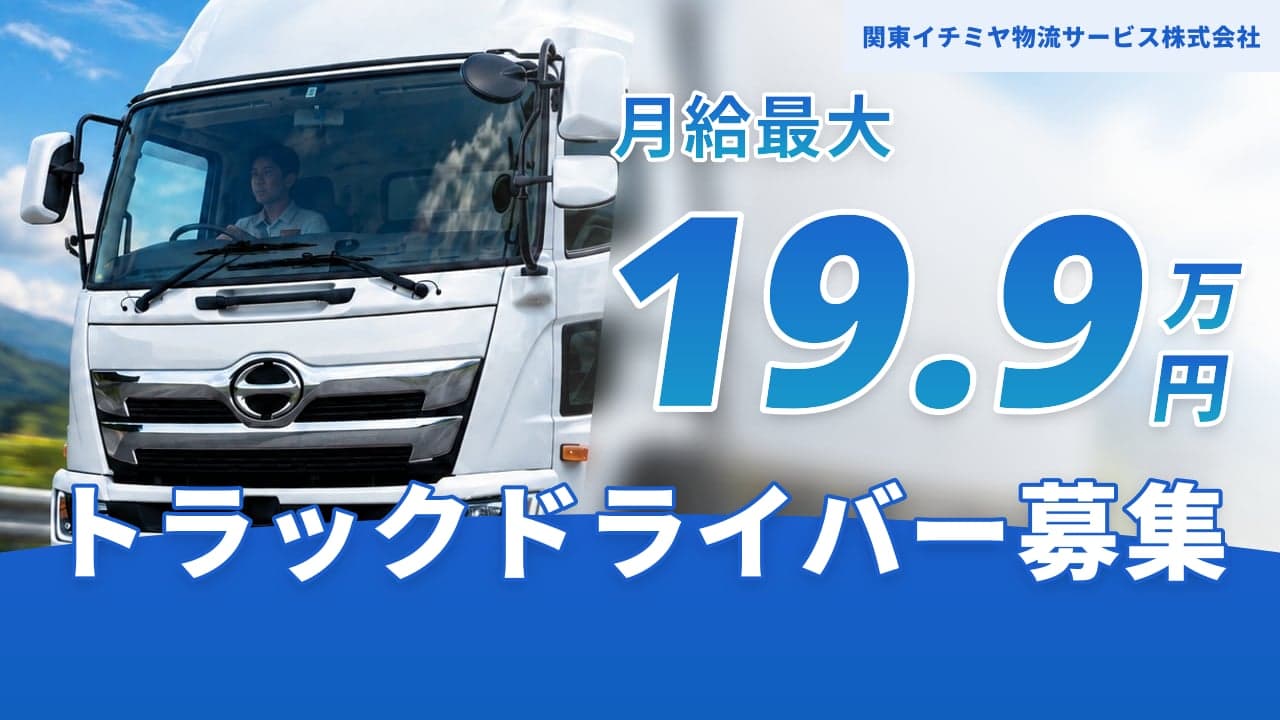 関東イチミヤ物流サービス株式会社 トラックドライバー
