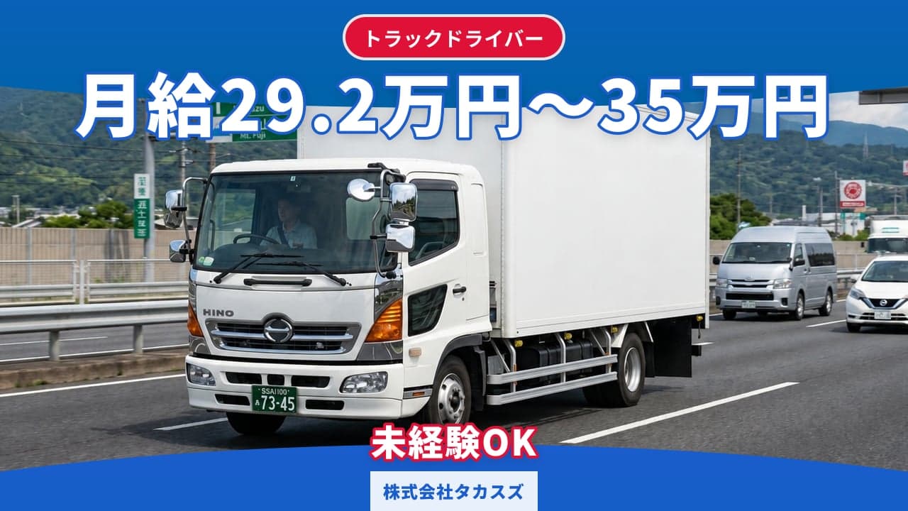 株式会社タカスズ トラックドライバー