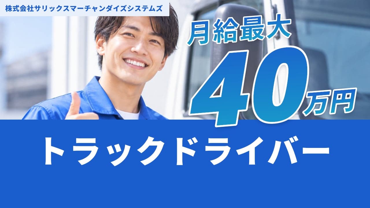 株式会社サリックスマーチャンダイズシステムズ トラックドライバー