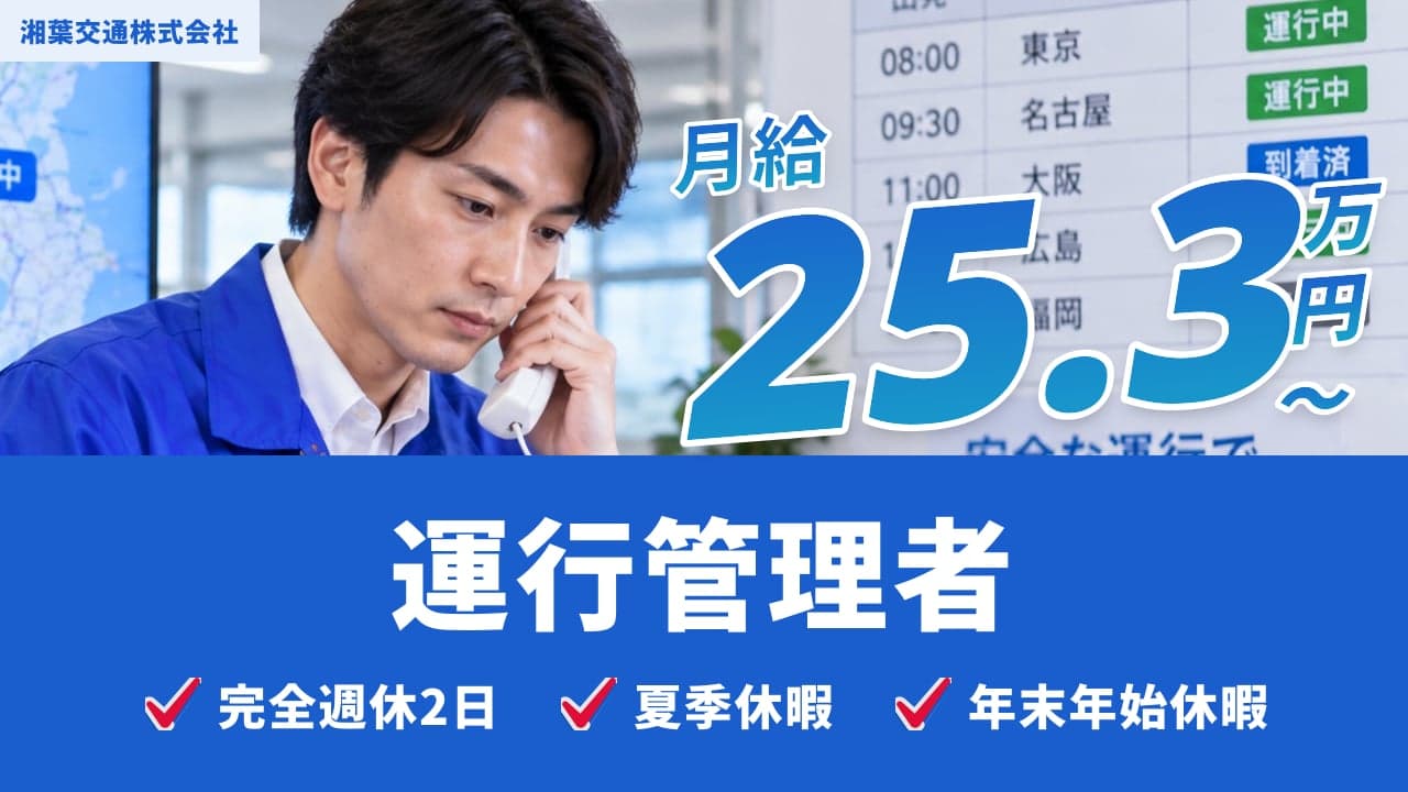 湘葉交通株式会社 運行管理者