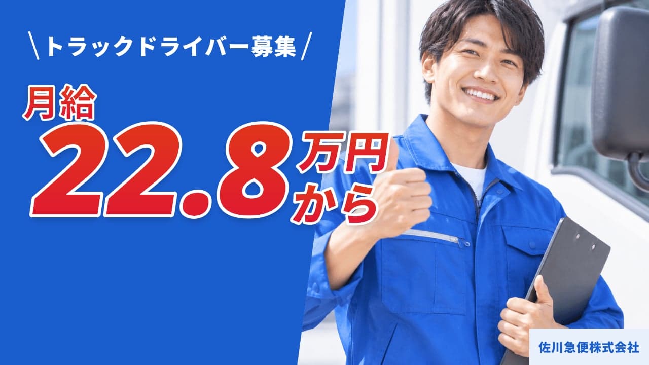 佐川急便株式会社 トラックドライバー