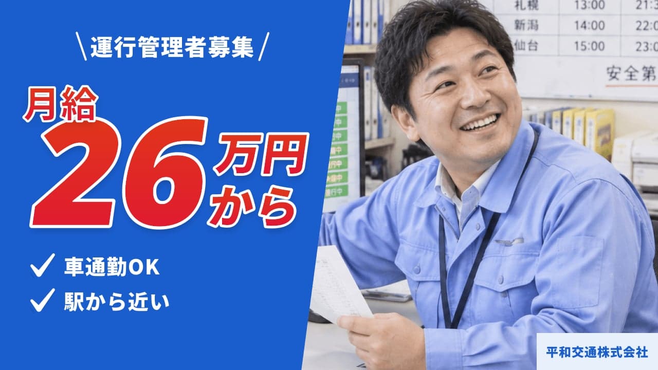 平和交通株式会社 運行管理者