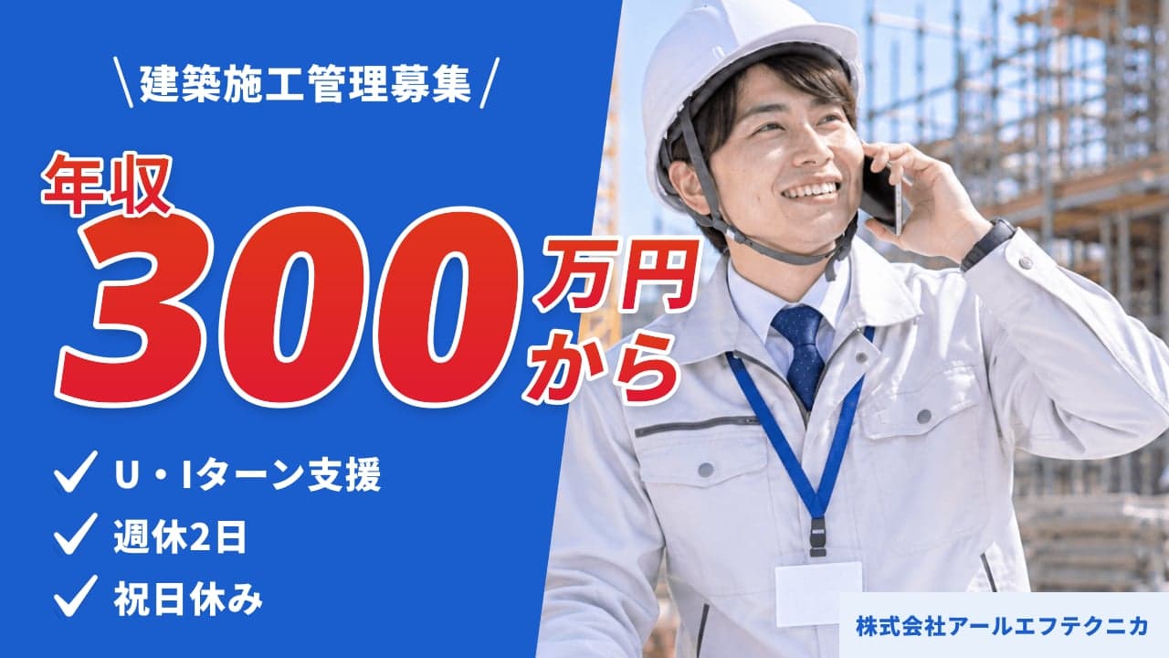 株式会社アールエフテクニカ 建築施工管理