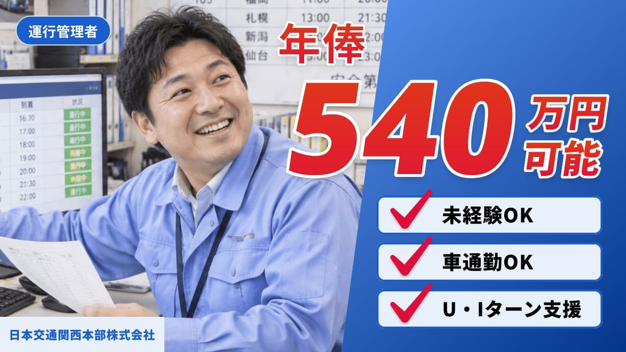 日本交通関西本部株式会社 運行管理者