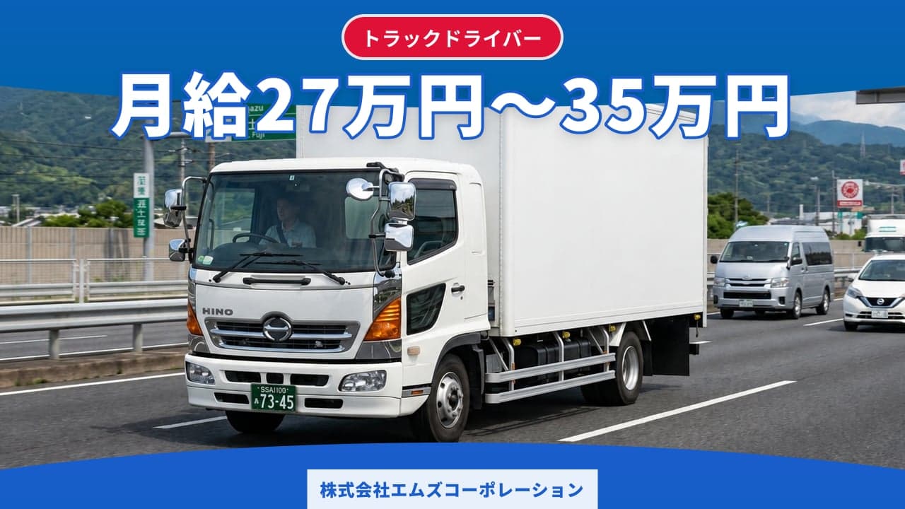 株式会社エムズコーポレーション トラックドライバー