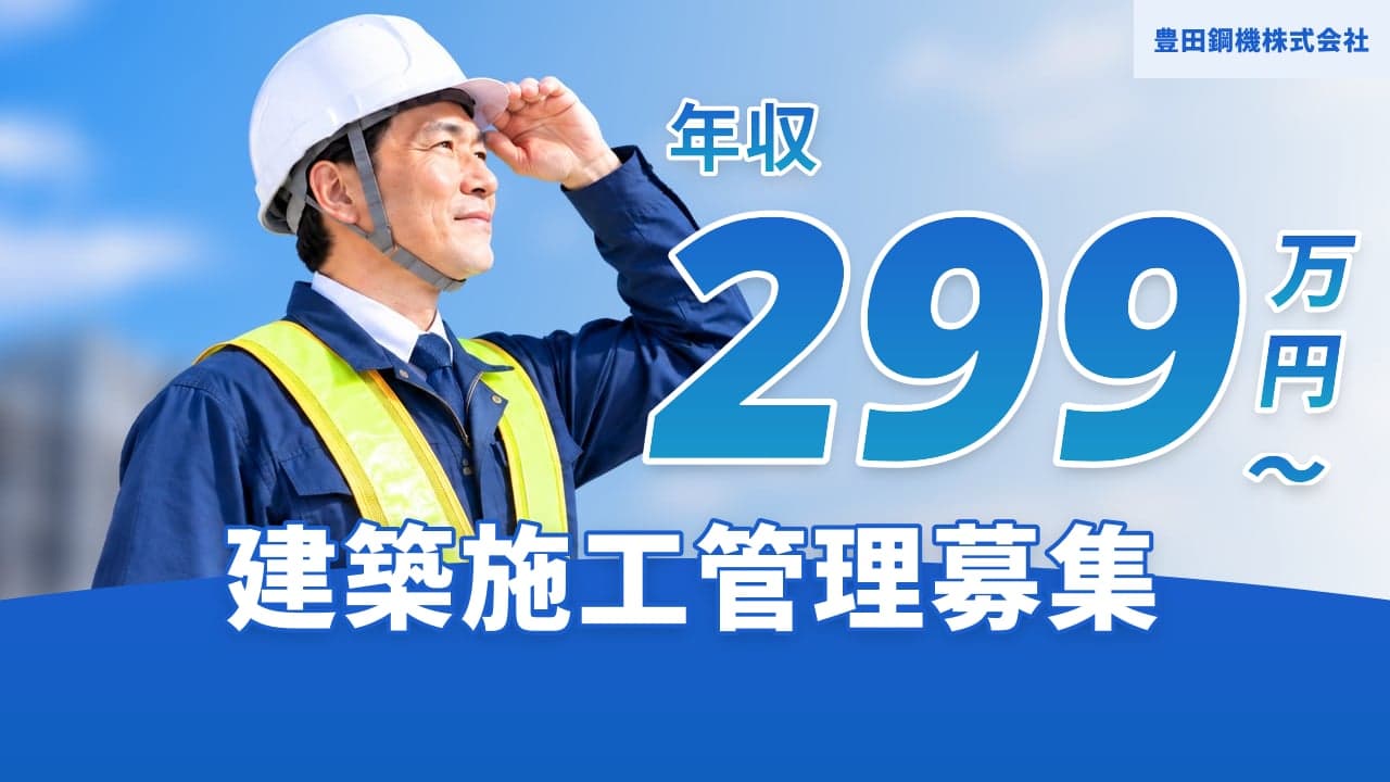 豊田鋼機株式会社 建築施工管理