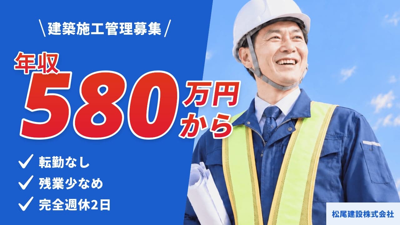 松尾建設株式会社 建築施工管理