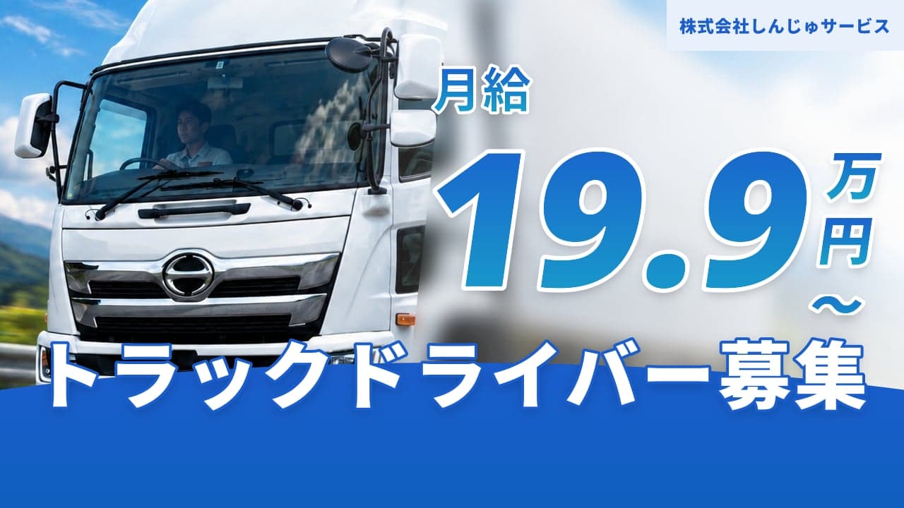 株式会社しんじゅサービス トラックドライバー