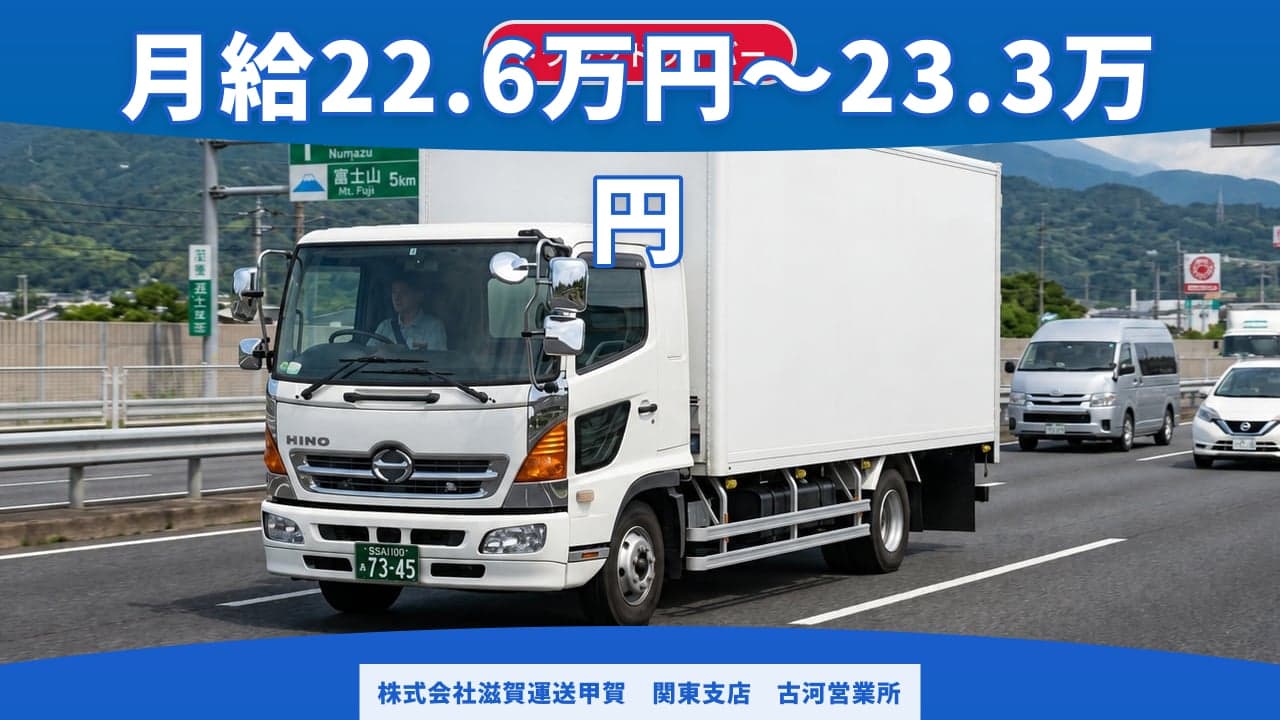 株式会社滋賀運送甲賀 関東支店 古河営業所 トラックドライバー