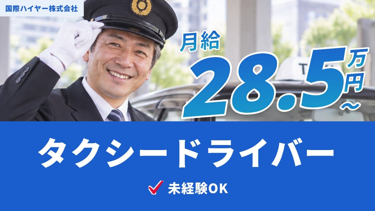 国際ハイヤー株式会社 タクシードライバー
