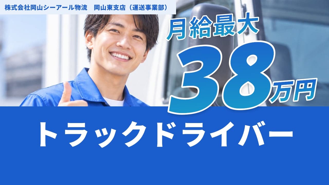 株式会社岡山シーアール物流 岡山東支店(運送事業部) トラックドライバー
