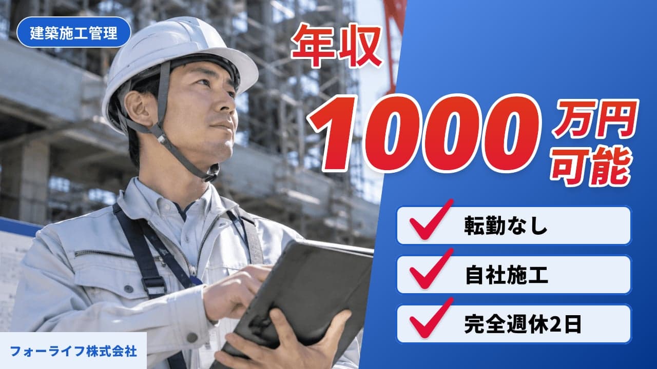 フォーライフ株式会社 建築施工管理