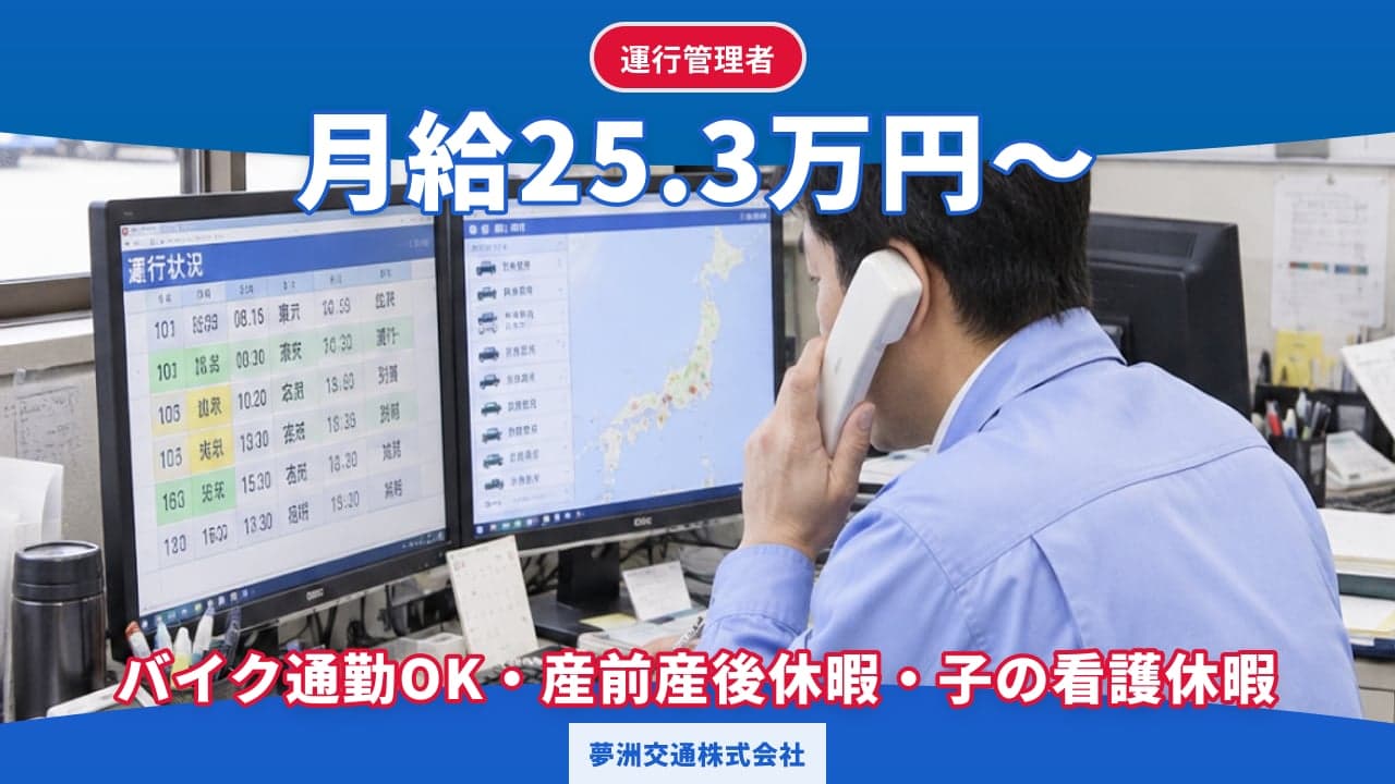 夢洲交通株式会社 運行管理者
