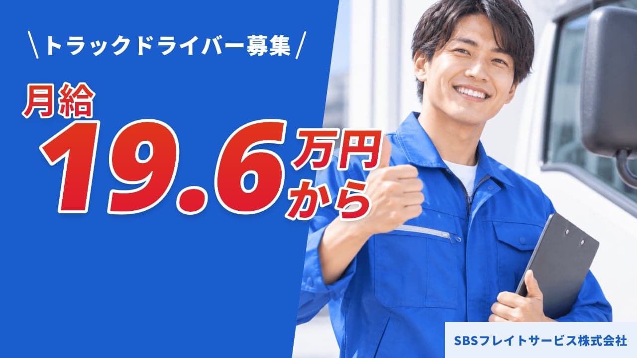 SBSフレイトサービス株式会社 トラックドライバー