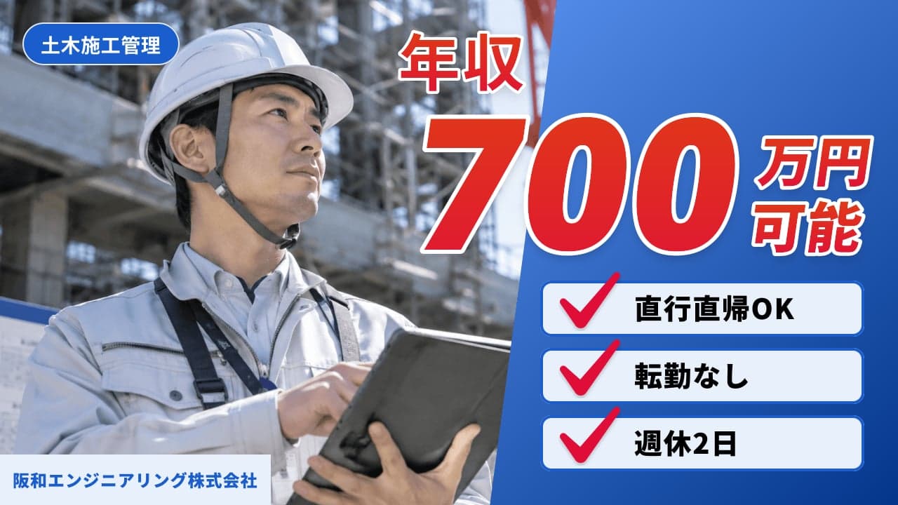 阪和エンジニアリング株式会社 土木施工管理