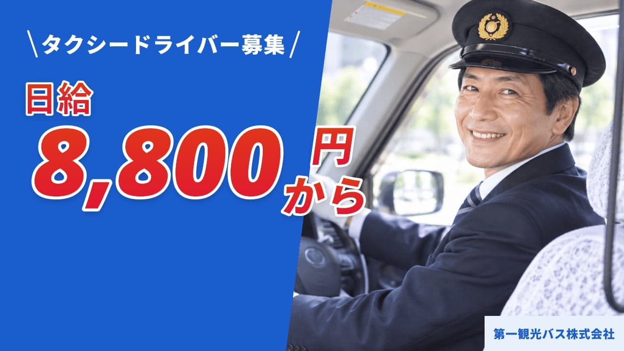 第一観光バス株式会社 タクシードライバー