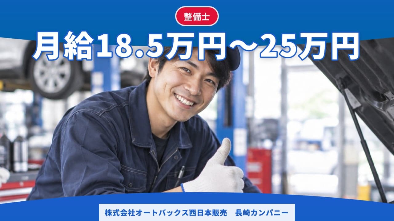 株式会社オートバックス西日本販売 長崎カンパニー 整備士