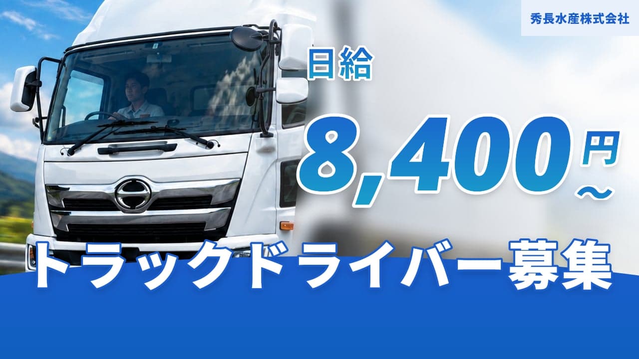 秀長水産株式会社 トラックドライバー