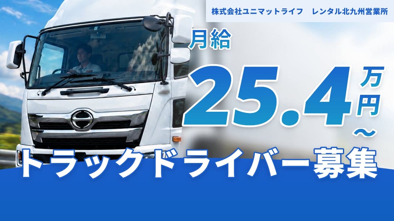 株式会社ユニマットライフ レンタル北九州営業所 トラックドライバー