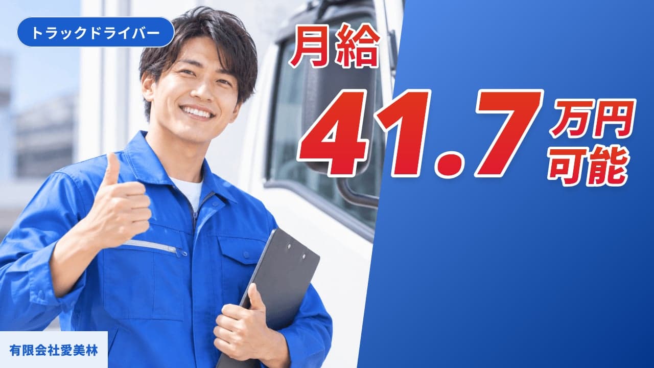 有限会社愛美林 トラックドライバー