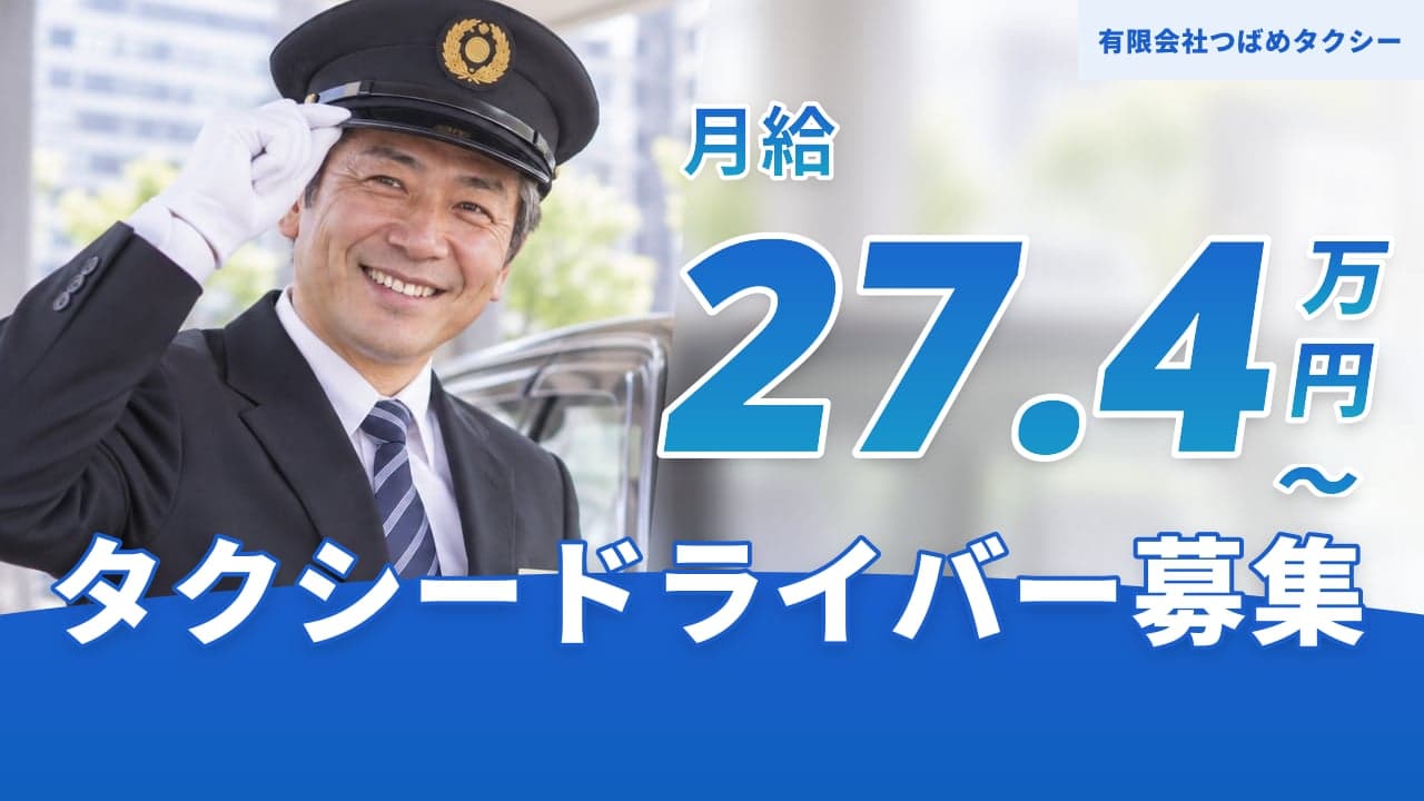 有限会社つばめタクシー タクシードライバー