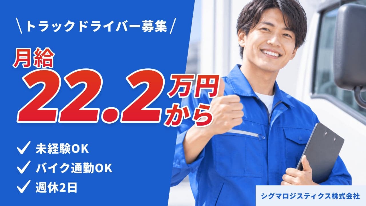 シグマロジスティクス株式会社 トラックドライバー