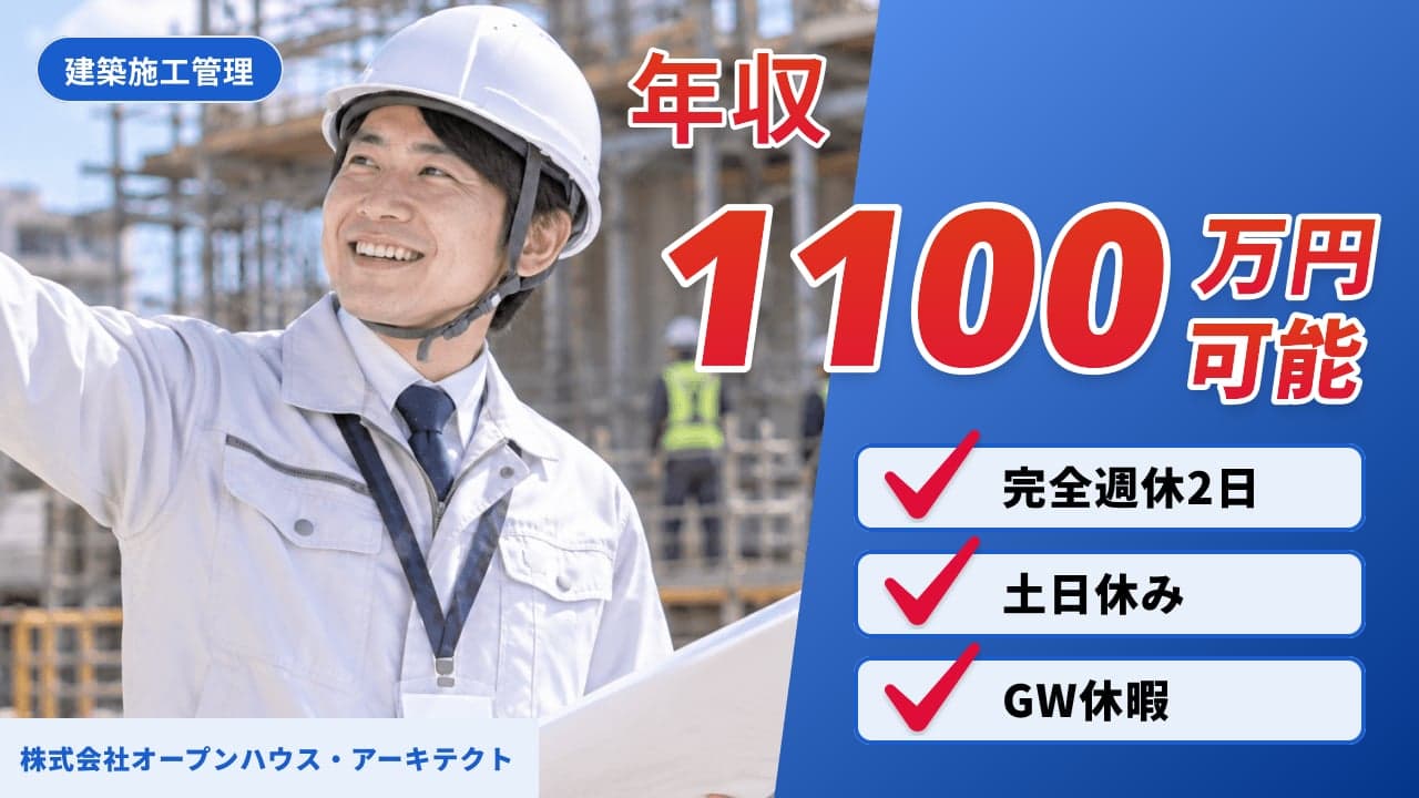 株式会社オープンハウス・アーキテクト 建築施工管理