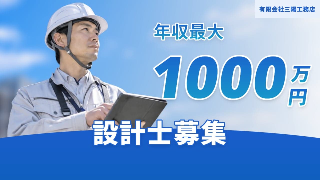 有限会社三陽工務店 設計士