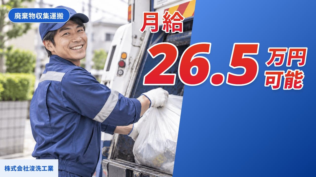 株式会社浚洗工業 廃棄物収集運搬