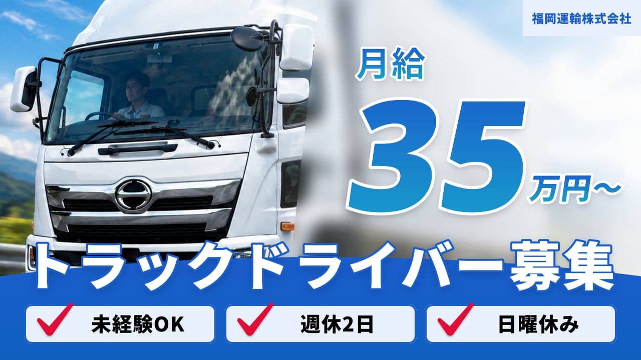 福岡運輸株式会社 トラックドライバー