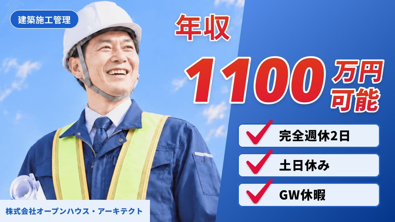 株式会社オープンハウス・アーキテクト 建築施工管理