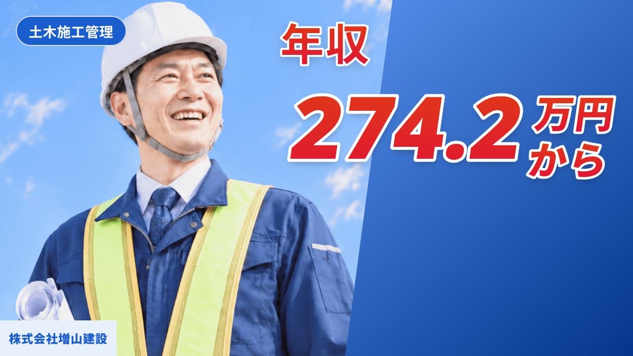 株式会社増山建設 土木施工管理