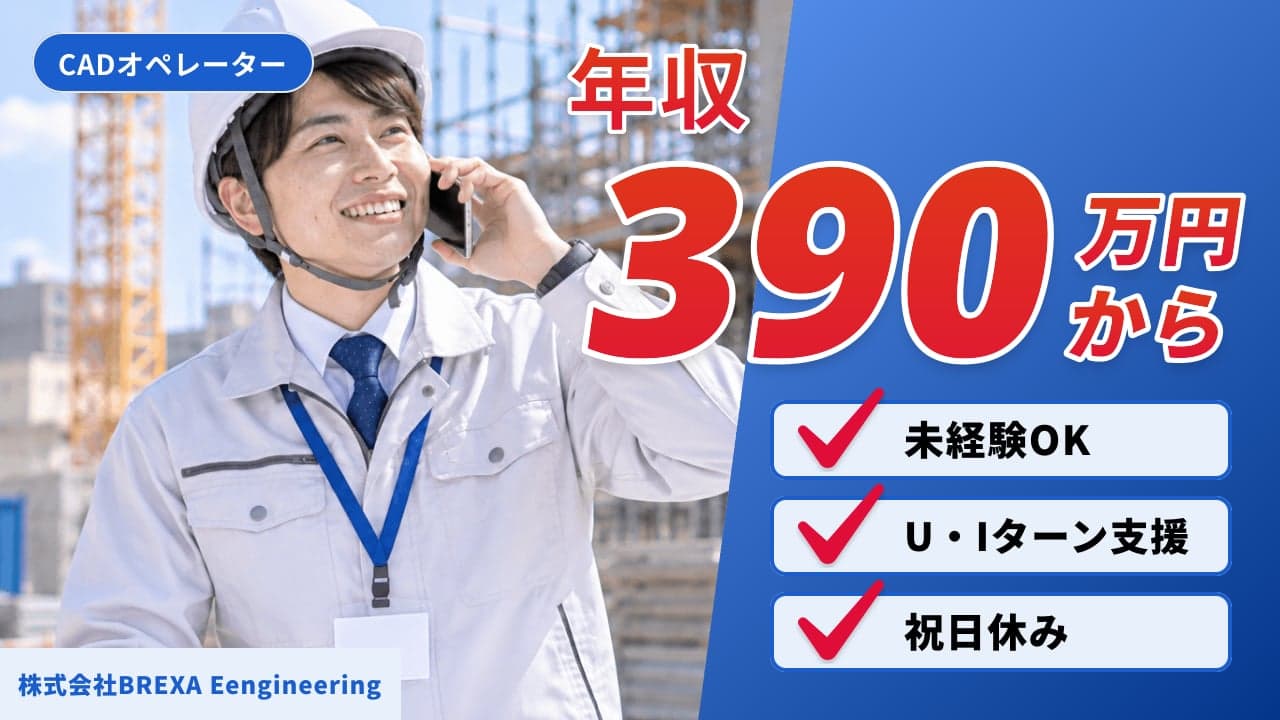 株式会社BREXA Eengineering CADオペレーター