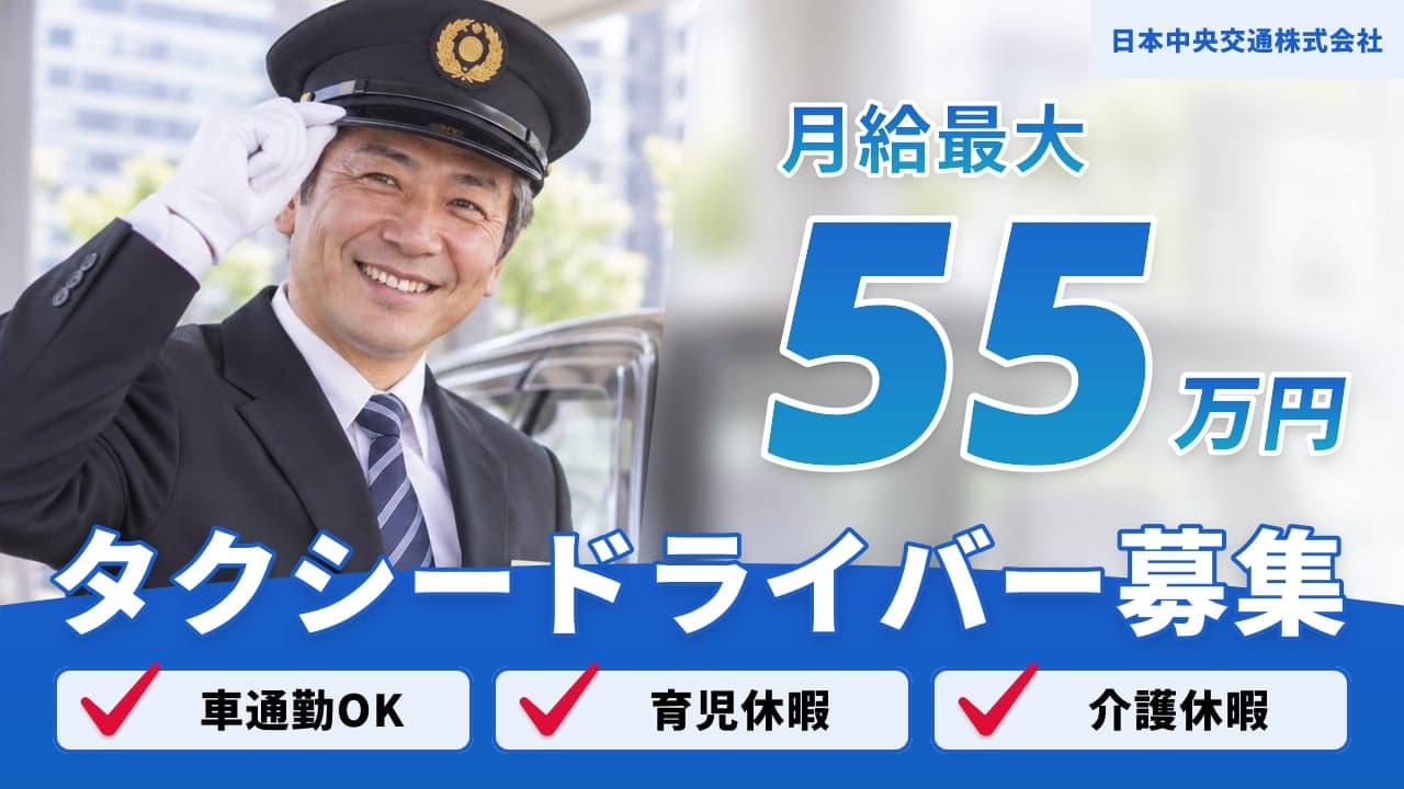日本中央交通株式会社 タクシードライバー