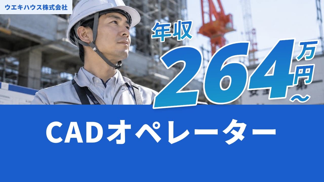 ウエキハウス株式会社 CADオペレーター