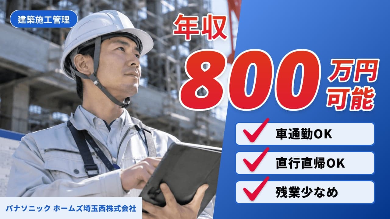 パナソニック ホームズ埼玉西株式会社 建築施工管理