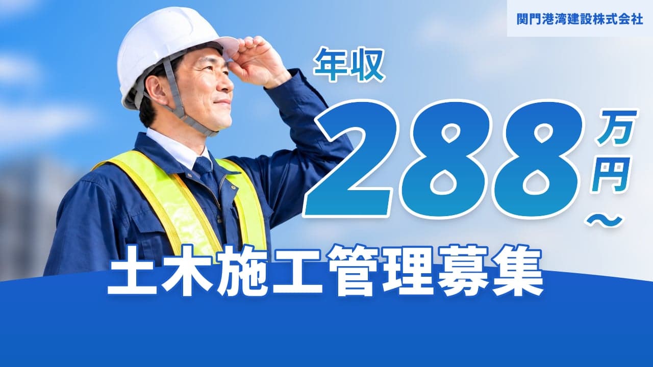 関門港湾建設株式会社 土木施工管理