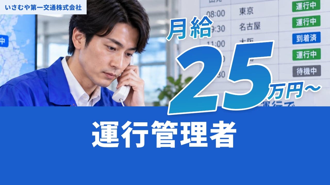いさむや第一交通株式会社 運行管理者