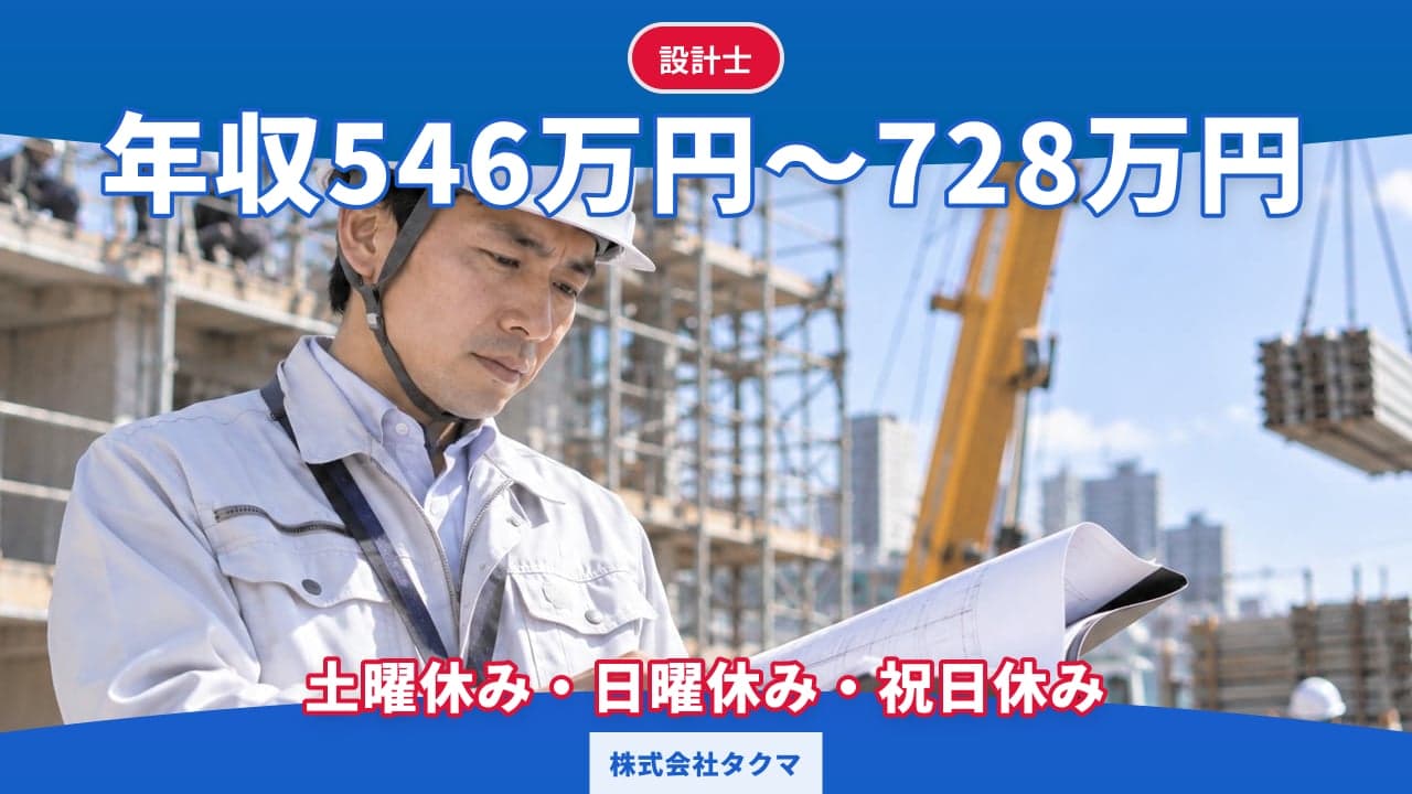 株式会社タクマ 設計士
