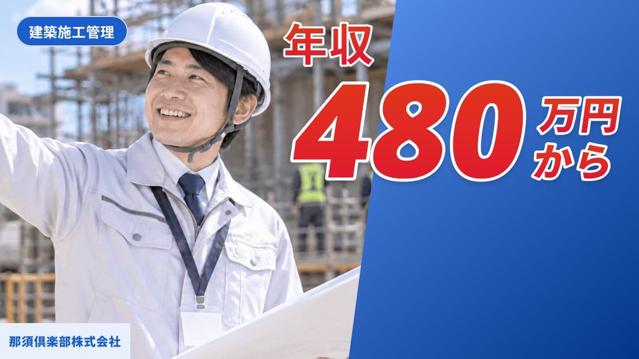那須倶楽部株式会社 建築施工管理