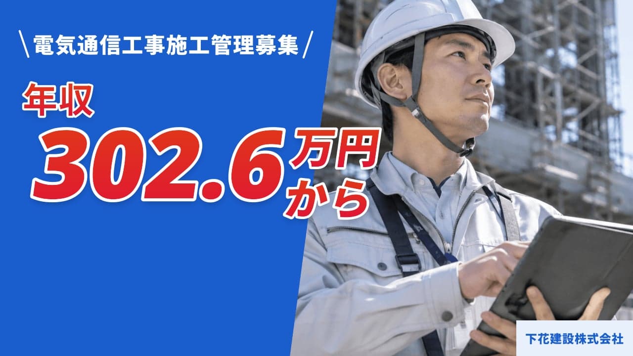 下花建設株式会社 電気通信工事施工管理
