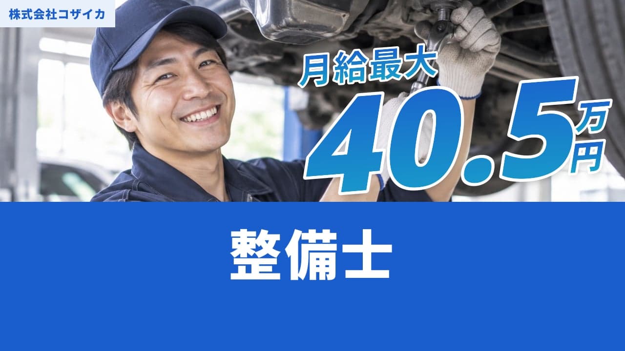 株式会社コザイカ 整備士