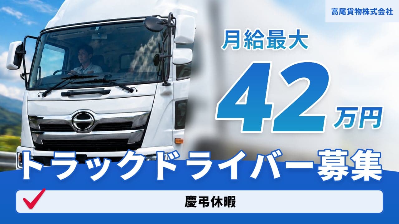 高尾貨物株式会社 トラックドライバー