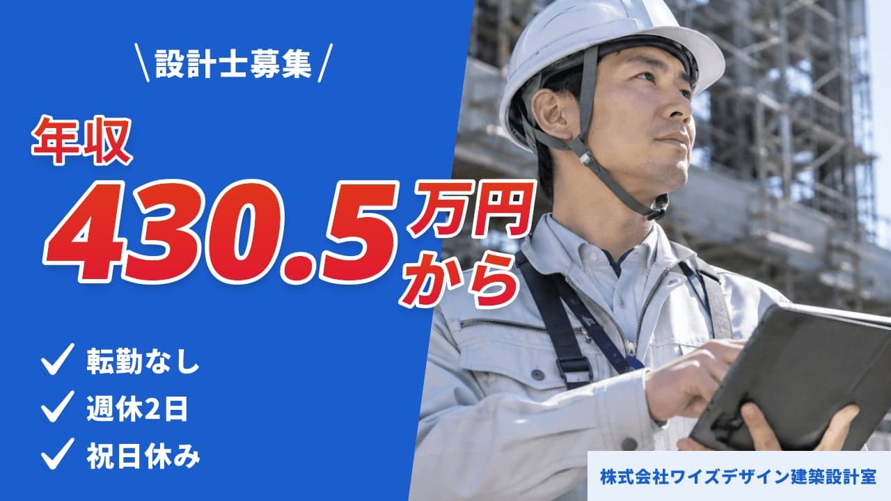 株式会社ワイズデザイン建築設計室 設計士