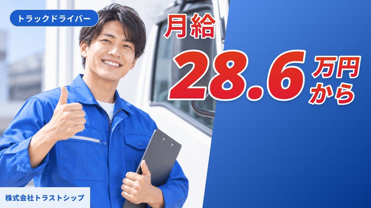 株式会社トラストシップ トラックドライバー