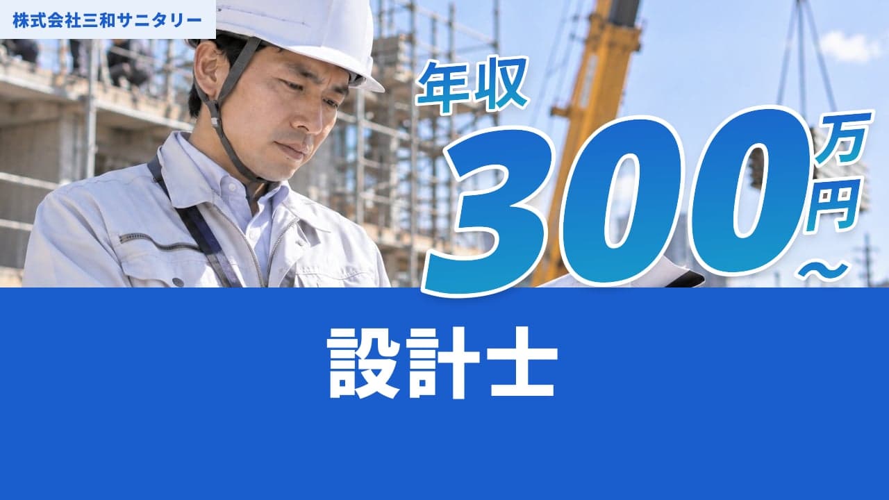 株式会社三和サニタリー 設計士