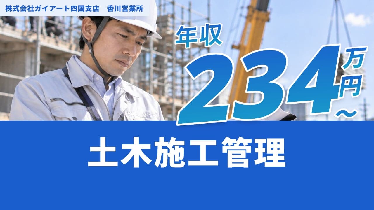株式会社ガイアート四国支店 香川営業所 土木施工管理